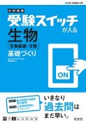 大学受験　受験スイッチが入る　生物［生物基礎・生物］　基礎づくり