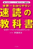 世界一わかりやすい「速読」の教科書　“速読耳”で今までの100倍成果が上がる！