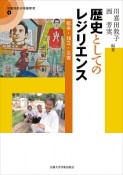 歴史としてのレジリエンス　災害対応の地域研究4