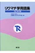 リウマチ学用語集