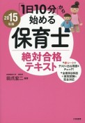 「1日10分」から始める保育士絶対合格テキスト　2015