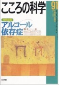 こころの科学　特別企画：アルコール依存症（91）