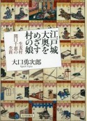 江戸城大奥をめざす村の娘　生麦村関口千恵の生涯