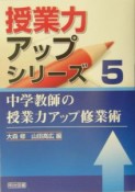 中学教師の授業力アップ修業術