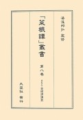 「菜根譚」叢書　〈最新評註〉菜根譚講義（8）