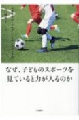 なぜ、子どものスポーツを見ていると力が入るのか　米国発スポーツペアレンティングのすすめ