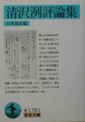 清沢洌評論集