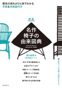 新版　名作椅子の由来図典　歴史の流れがひと目でわかる　年表＆系統図付き