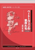 ベートーヴェンの音符たち　新装版　池辺晋一郎の「新ベートーヴェン考」