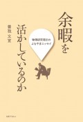 余暇を活かしているのか　物理研究者出の、よもやまエッセイ