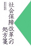 社会保障改革への処方箋