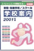 専修・各種学校／スクール学校案内　2001年版