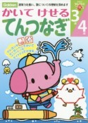 かいてけせるてんつなぎ　3歳4歳