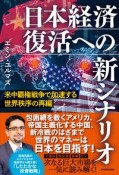 日本経済復活への新シナリオ