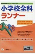 小学校全科ランナー　教員採用試験シリーズシステムノート　2021