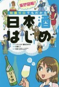 妄想図解！　知識ゼロでもわかる　日本酒はじめ