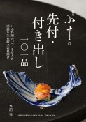 銀座　小十の先付・付き出し101品　日本料理の“今”を捉えた、感動を生む献立の幕開け