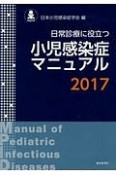 小児感染症マニュアル　2017