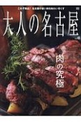 大人の名古屋　肉の究極（43）