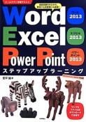 Word2013　Excel2013　PowerPoint2013ステップアップラーニング