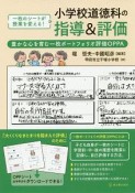 小学校道徳科の指導＆評価　豊かな心を育む一枚ポートフォリオ評価OPPA　豊かな心を育む一枚ポートフォリオ評価OPPA