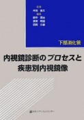 内視鏡診断のプロセスと疾患別内視鏡像　下部消化管