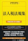 法人税法規集　平成30年7月1日現在