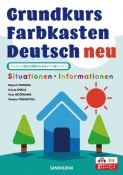 ベーシック版自己表現のためのドイツ語＜ノイ＞　Grundkurs　Farbkasten　Deutsch　neu　ーSutuationen・Informationenー