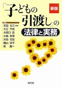 「子どもの引渡し」の法律と実務＜新版＞