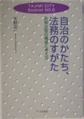 自治のかたち、法務のすがた