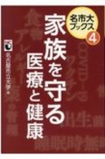 家族を守る医療と健康