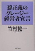 孫正義のクレージー経営者宣言