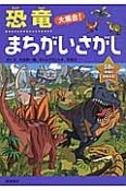 恐竜大集合！まちがいさがし