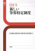 Q＆A新しい筆界特定制度