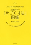 近藤典子の「片づく寸法」図鑑