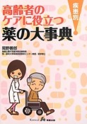 高齢者のケアに役立つ疾患別薬の大事典