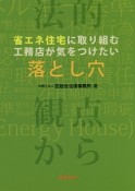 省エネ住宅に取り組む工務店が気をつけたい落とし穴