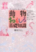 動物おもしろ基礎知識