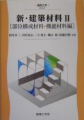 新・建設材料2　部位構成材料・機能材料編