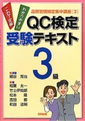 QC検定　受験テキスト　3級　品質管理検定集中講座3