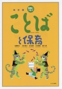 実践につなぐ　ことばと保育＜改訂版＞