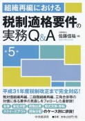 組織再編における税制適格要件の実務Q＆A＜第5版＞