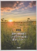 混声三部合唱で／「ひまわりの約束」「翼をください」　ベストヒットソング特集　CD付