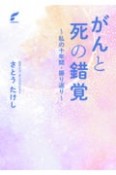 がんと死の錯覚〜私の十年間・振り返り〜