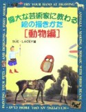 偉大な芸術家に教わる絵の描きかた　動物編