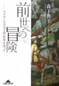 前世への冒険　ルネサンスの天才彫刻家を追って