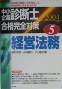 中小企業診断士合格完全対策　2004（5）