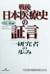 戦後日本医療史の証言