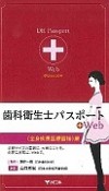 歯科衛生士パスポート＋Web　「全身疾患医療面接」編