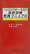 へリコバクター・ピロリ診断除菌実践マニュ